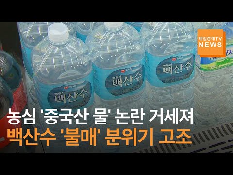 [매일경제TV 뉴스] '무라벨 생수 대전(大戰)'서 농심, 조기 탈락 가능성 커져…'중국산 물' 논란 거세진 백산수 '불매' 분위기 고조