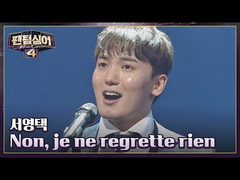 이 노래 모르는 사람 없을걸? 서영택의 〈Non, je ne regrette rien〉♬ | 팬텀싱어4 2회 | JTBC 230317 방송