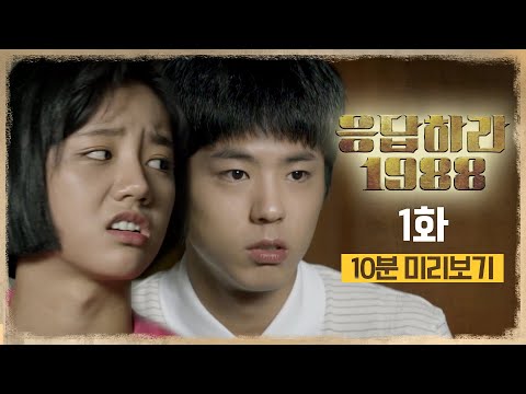 ⭐ tvN 유튜브 멤버십⭐ 응답하라1988 1화 #10분미리보기