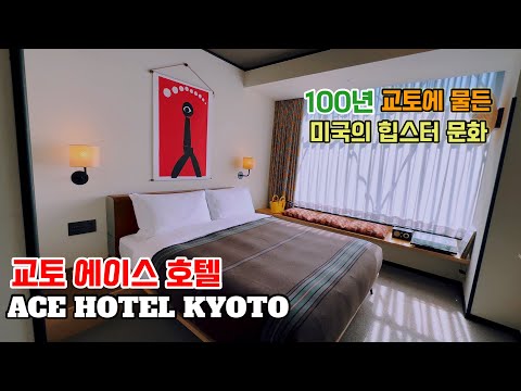 교토 힙스터들의 성지‼️ 호텔이 핫플인 에이스호텔 (ACE HOTEL KYOTO)