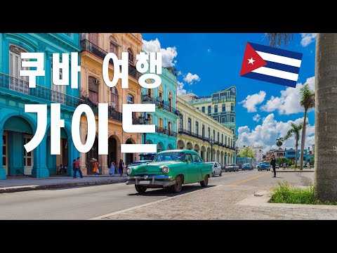 쿠바 여행가이드 1 - 항공/비자/준비사항 (실전편)