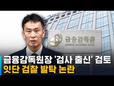 금융감독원장도 '검사 출신' 검토…잇단 검찰 발탁 논란 / SBS