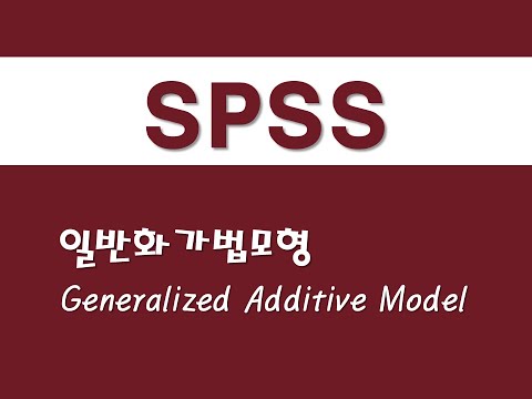 SPSS를 활용한 회귀분석 - (43) 일반화가법모형(GAM)(Generalized Additive Model)
