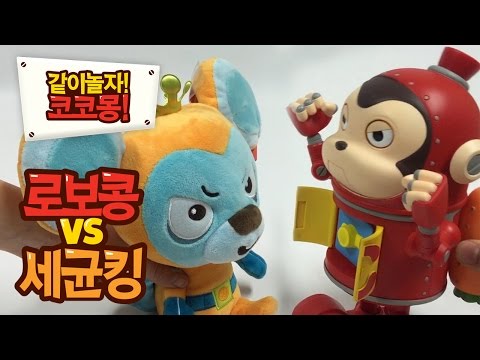 로보콩 vs 세균킹 (Cocomong unboxing : Robocong vs Virusking) [같이놀자, 코코몽]