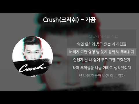 Crush(크러쉬) - 가끔 [가사/Lyrics]