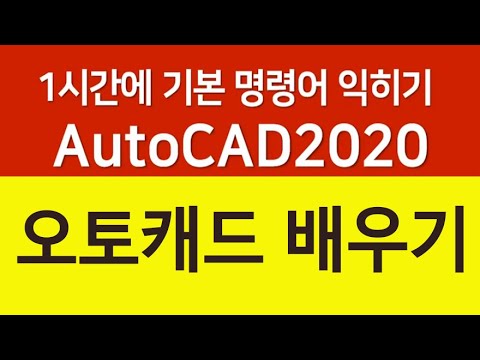 오토캐드 1시간에 기초 명령어 및 도면작성 배우기 AutoCAD 2020 2D
