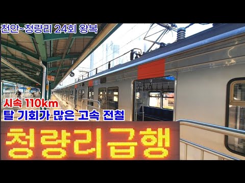 (110km/h)천안과 서울을 빠르게 잇는 1호선 청량리급행 탑승기
