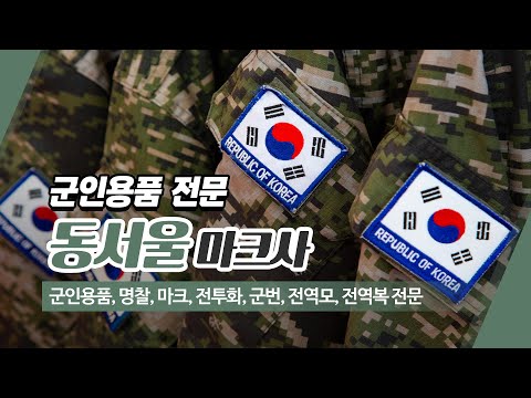 서울군장점 동서울마크사