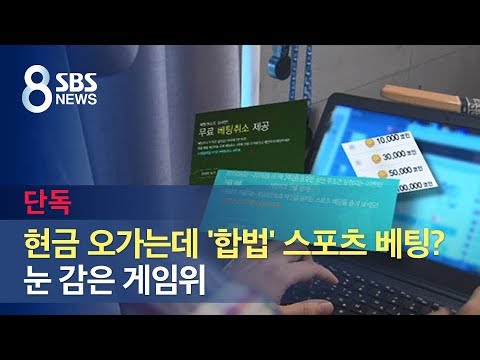 [단독] 현금 오가는데 '합법' 스포츠 베팅?…눈 감은 게임위 / SBS