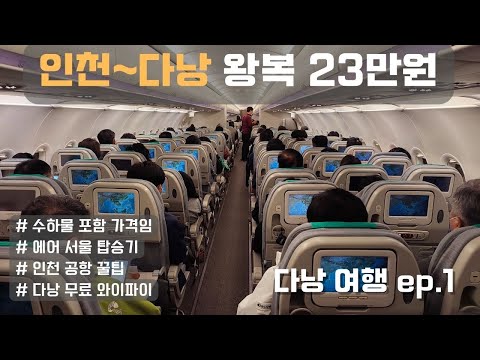 인천 공항에서 다낭 23만원에 왕복 비행기 (수하물 포함) 에어서울