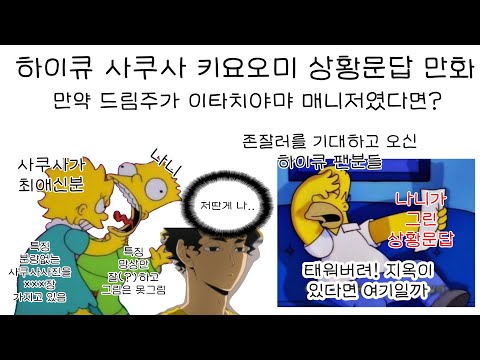 [ 팬만화 ]하이큐 사쿠사 키요오미 상황문답 만화