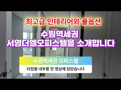 수원역세권신축오피스텔을 소개합니다[수원역서영더엘오피스텔]