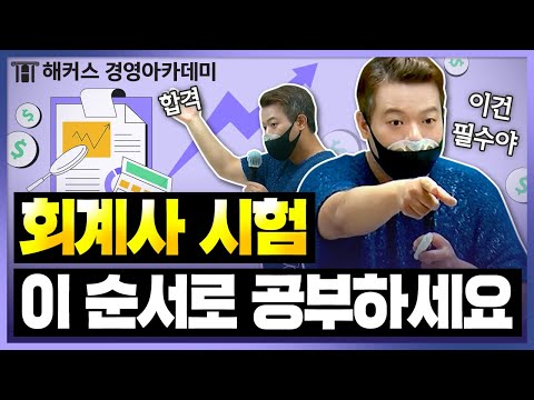 회계사(CPA) 시험공부는 이 순서로 하세요! 교수님이 추천하는 시험 과목 공부순서📚ㅣ해커스 정윤돈