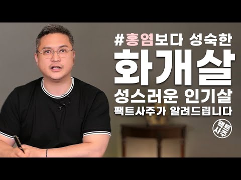 유혹에 넘어가지 말라! 화개살 - 팩트사주 - 백운도령 feat. 홍염살