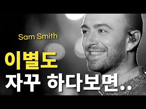 이별이 남기는 건 고통만이 아니겠지요ㅣSam Smith(샘 스미스) 이야기