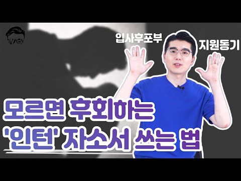 인턴 자소서는 공채 자소서와 다르게 써야 할까? 입사후포부, 지원동기 쓰는 법ㅣ취린이 튜토리얼