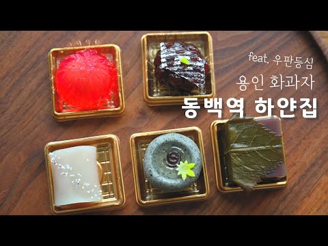 [용인 화과자점] 동백역 하얀집 - 여름화과자 (feat.우판등심)