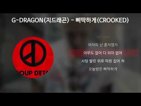 G-DRAGON(지드래곤) - 삐딱하게(Crooked) [가사/Lyrics]