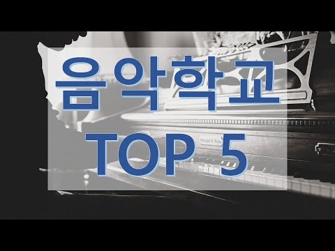 세계 음악학교 'TOP 5', 세계 유명 음악대학 5
