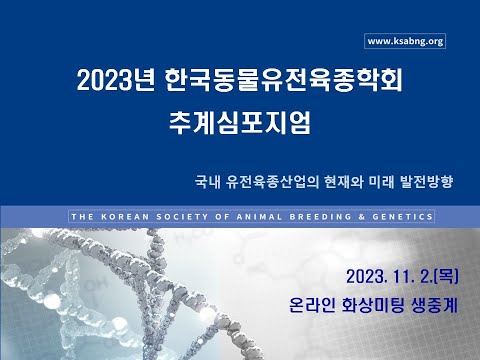 한국동물유전육종학회 추계심포지엄
